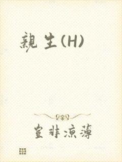 亲生(H)