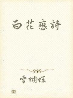 白花恋诗