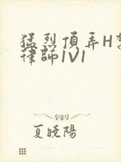 猛烈顶弄H禁欲律师1V1