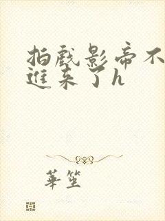 拍戏影帝不小心进来了h