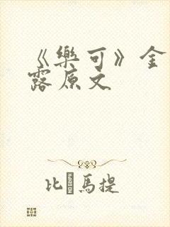 《乐可》金银花露原文