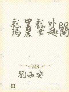 戏里戏外po苏玛丽笔趣阁没有拼音