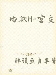 肉欲H-宫交H