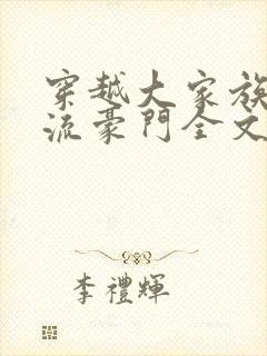 穿越大家族之风流豪门全文阅读