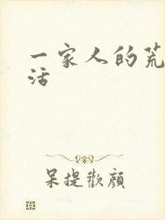 一家人的荒诞生活