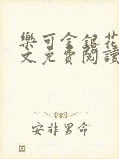 乐可金银花露全文免费阅读在线笔