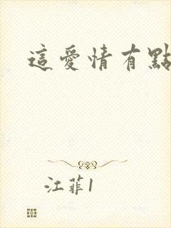 这爱情有点奇怪