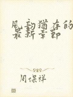 风韵犹存的妈妈最新章节