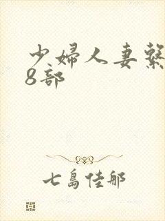 少妇人妻系列28部