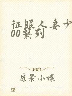 征服人妻少妇500系列