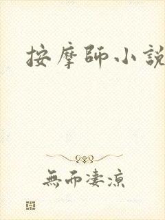 按摩师小说封面