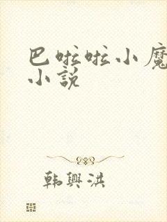 巴啦啦小魔仙h小说