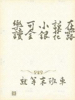 乐可小说在线阅读金银花露