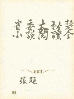 省委大秘楚东恒小说阅读全文