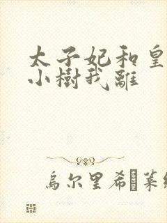 太子妃和皇上在小树我离