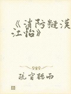 《消防糙汉vs江怡》封面