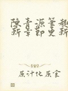 陈青源笔趣阁最新章节更新