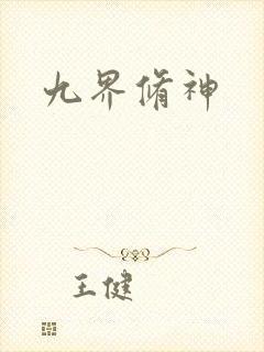 九界修神