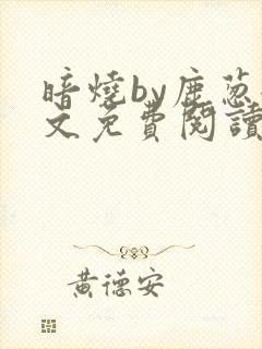 暗烧by鹿葱全文免费阅读笔趣