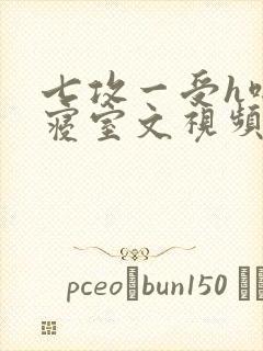 七攻一受h啪肉寝室文视频