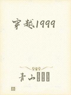 穿越1999