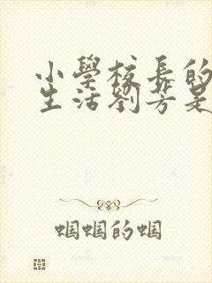 小学校长的幸福生活刘芳是谁