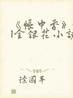 《帐中香》txl金银花小说