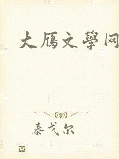 大雁文学网