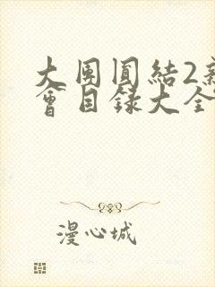 大团圆结2亲情会目录大全免费阅读