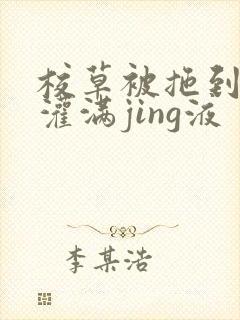 校草被拖到公厕灌满jing液