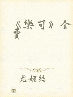 《乐可》全文免费