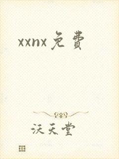 xxnx免费