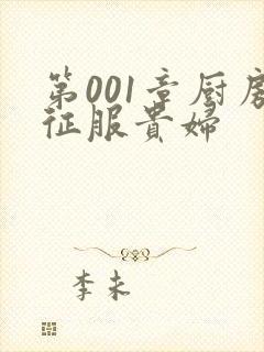 第001章厨房征服贵妇