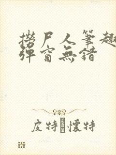 捞尸人笔趣阁无弹窗无错