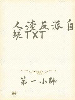 人渣反派自救系统TXT