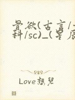 骨欲(古言/骨科/sc)_(星辰鲸落)亡国后