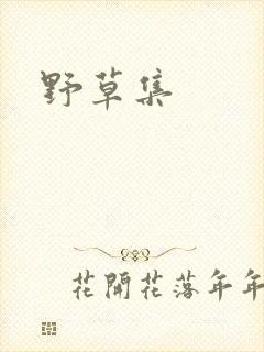 野草集
