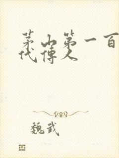 茅山第一百零八代传人