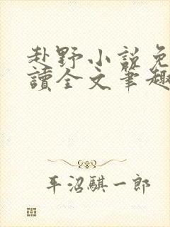 赴野小说免费阅读全文笔趣阁