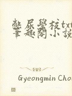 憋尿学校txt笔趣阁小说