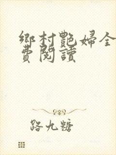 乡村艳妇全文免费阅读