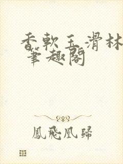 香软玉滑林芍药 笔趣阁