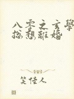 八零之玄学大师总想离婚