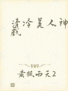 清冷美人神奇游戏