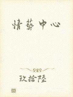 情艺中心