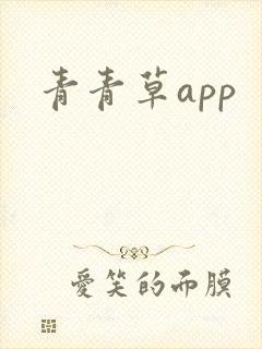 青青草app