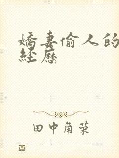 娇妻偷人的销魂经历