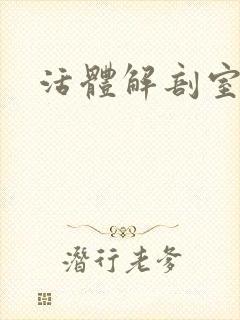 活体解剖室小说