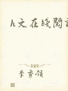 h文在线阅读