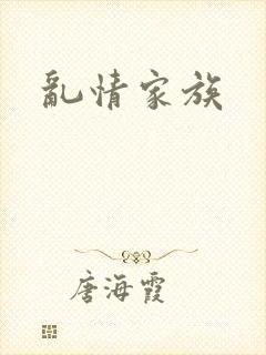 乱情家族